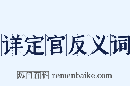 详定官反义词是什么意思的图片